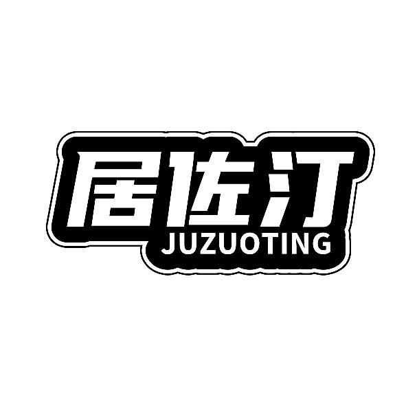 居佐汀
JUZUOTING