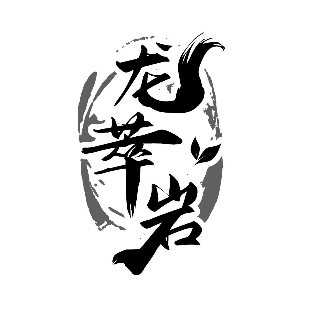 龙萃岩