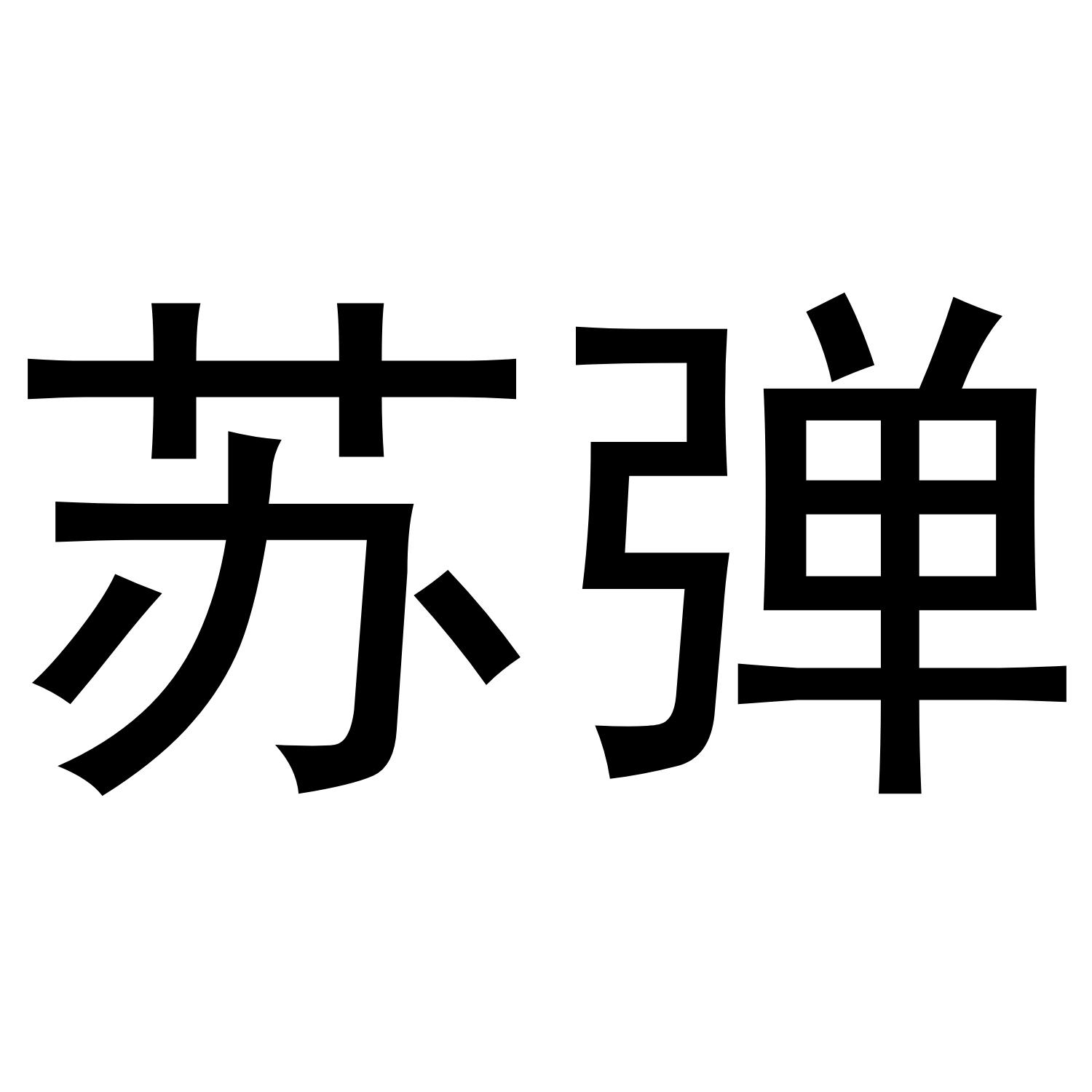 苏弹