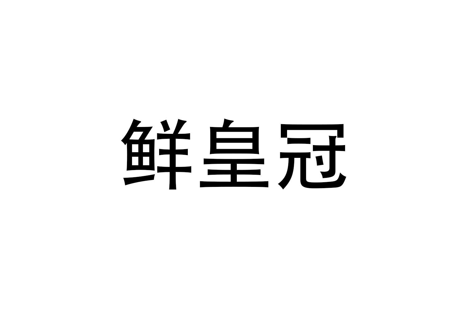 鲜皇冠