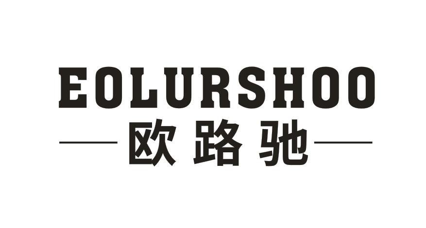 EOLURSHOO 欧路驰