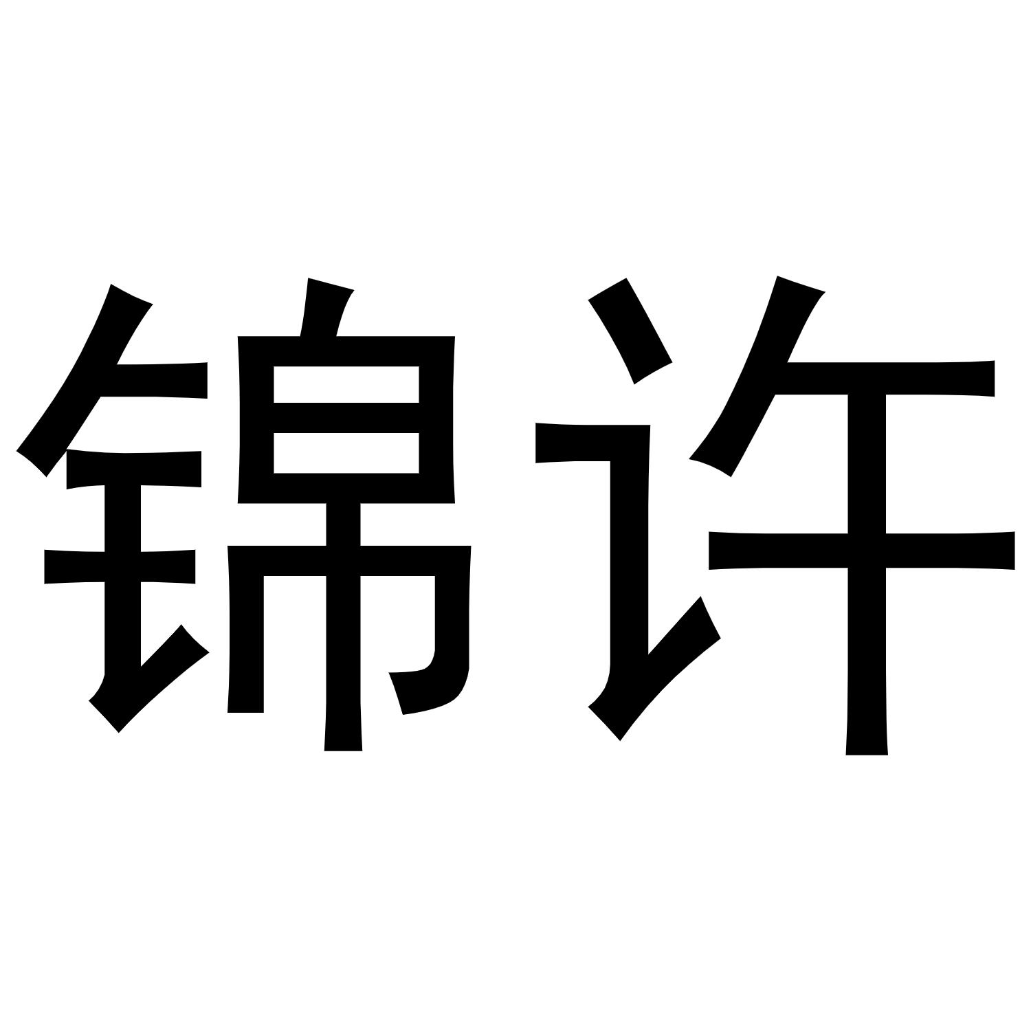 锦许
