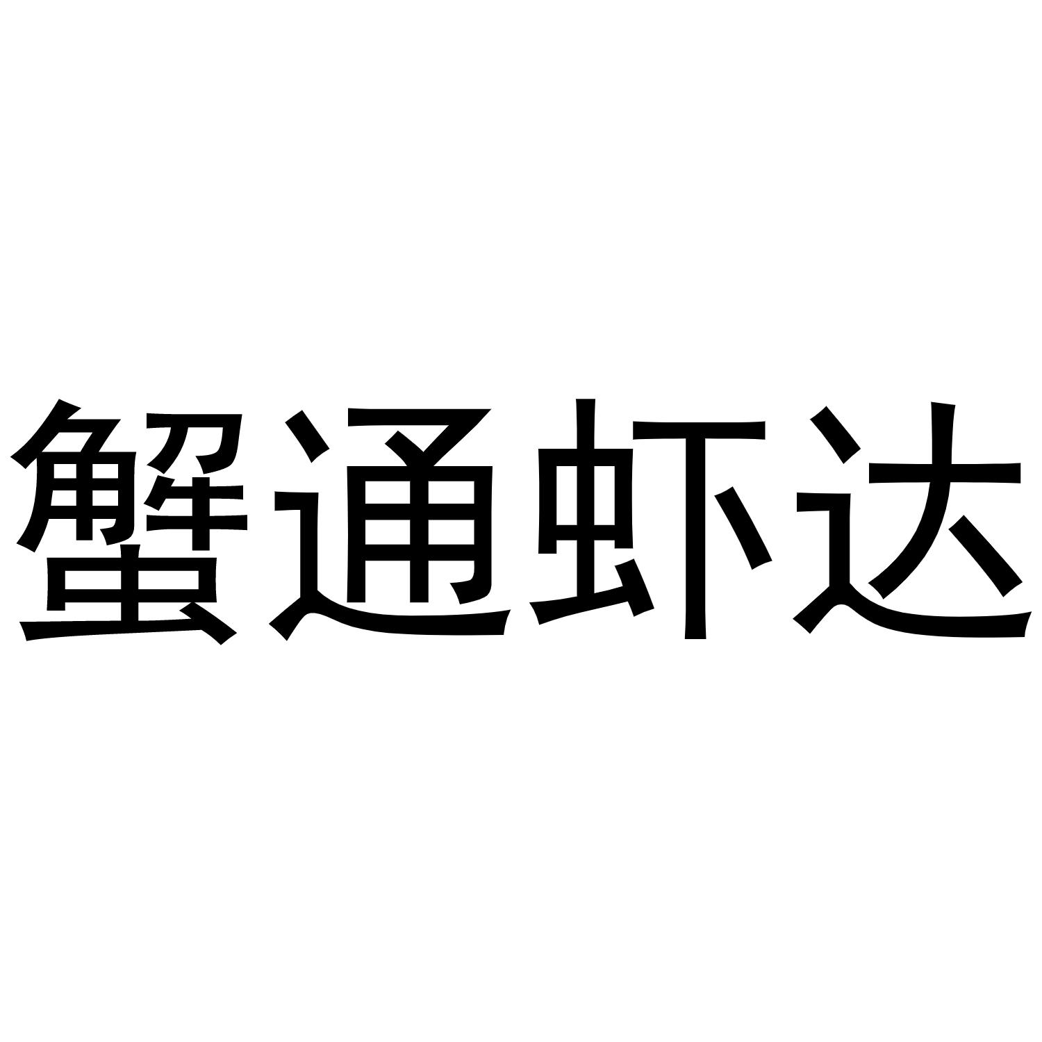 蟹通虾达