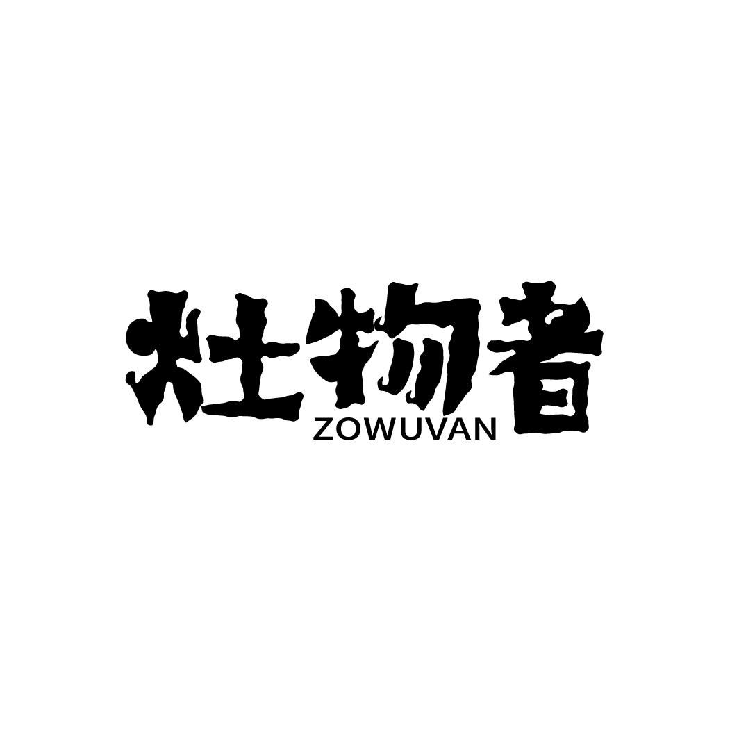 灶物者
ZOWUVAN