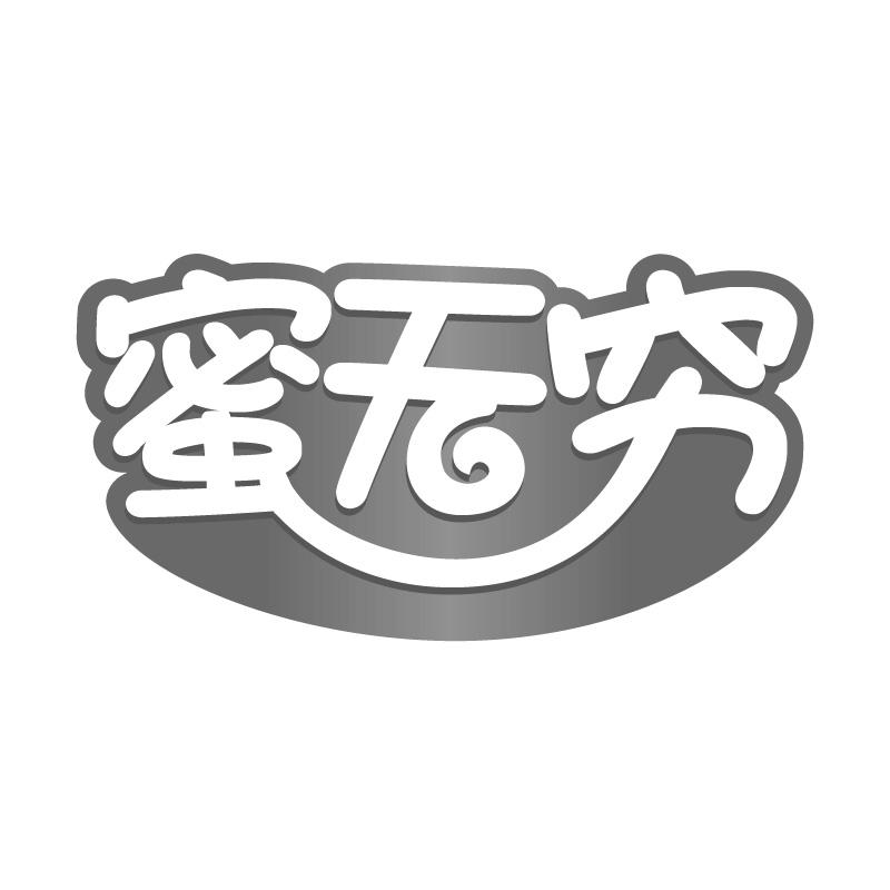 蜜无穷