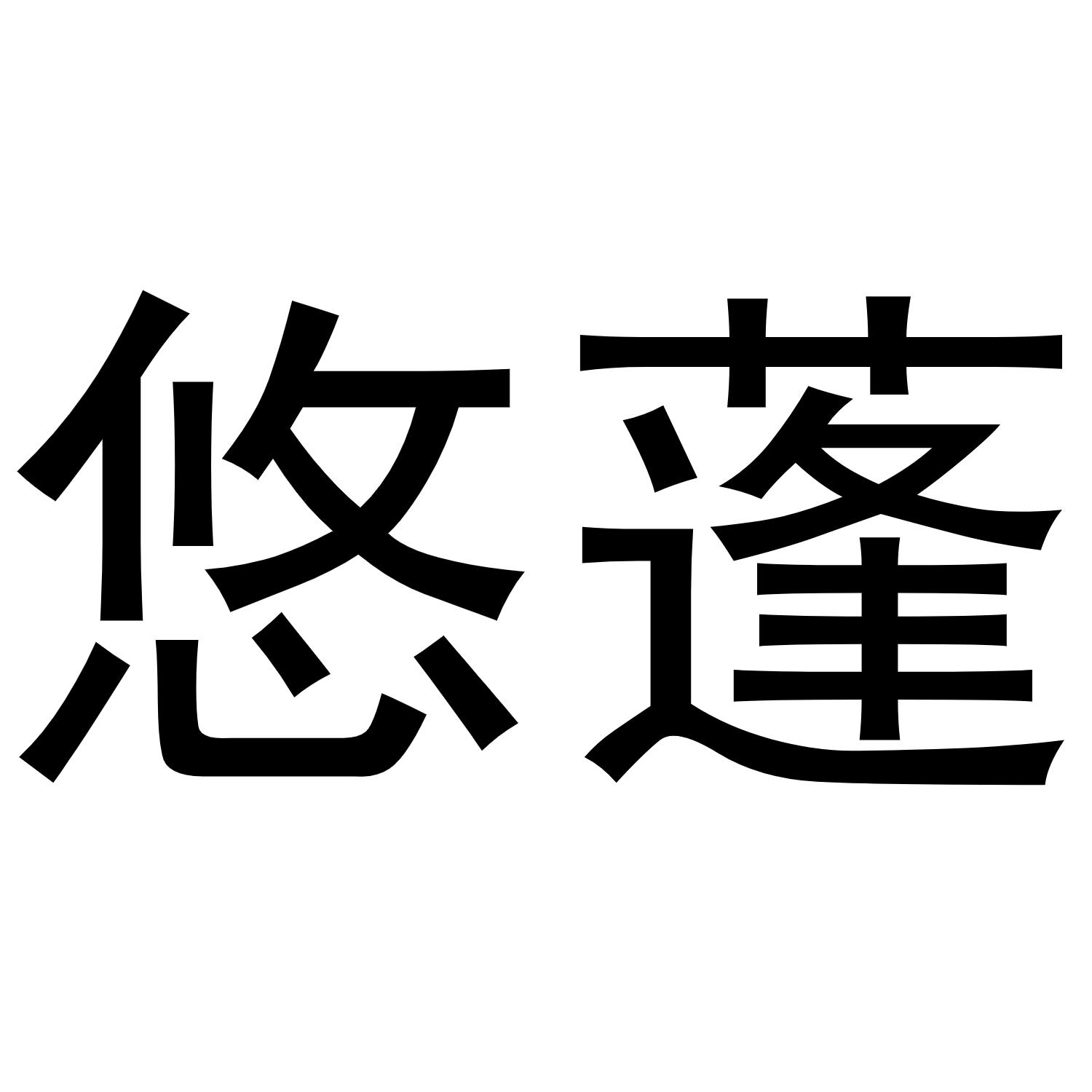 悠蓬