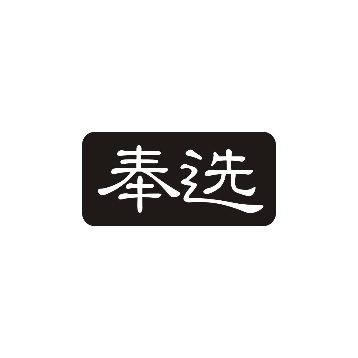 奉选