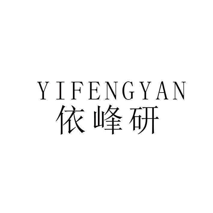 依峰研