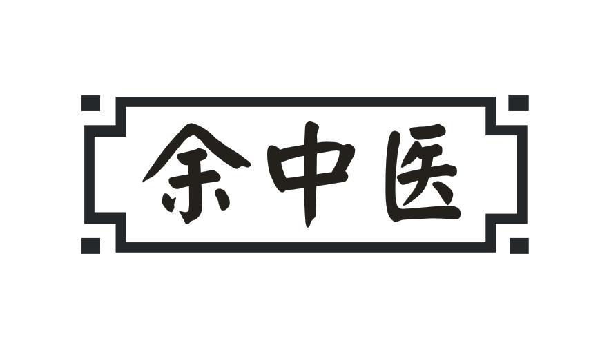 余中医