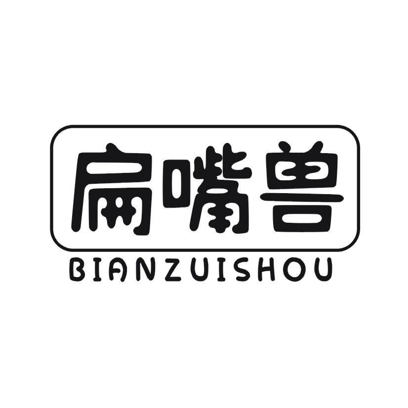 扁嘴兽