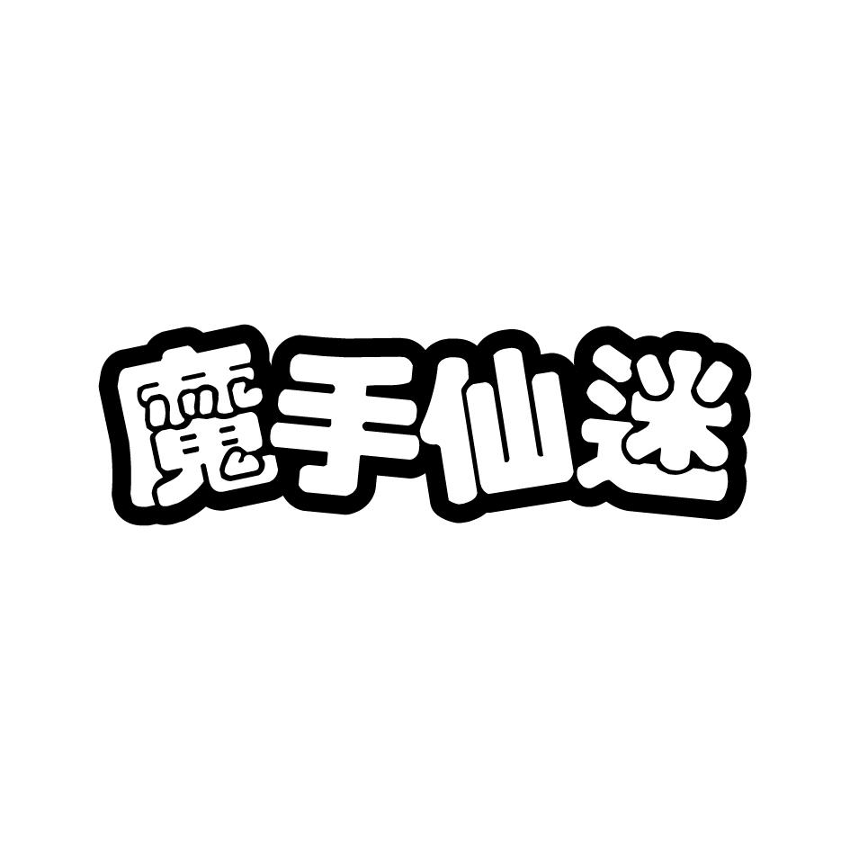 魔手仙迷