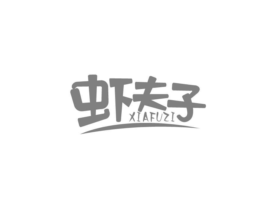 虾夫子;XIAFUZI
