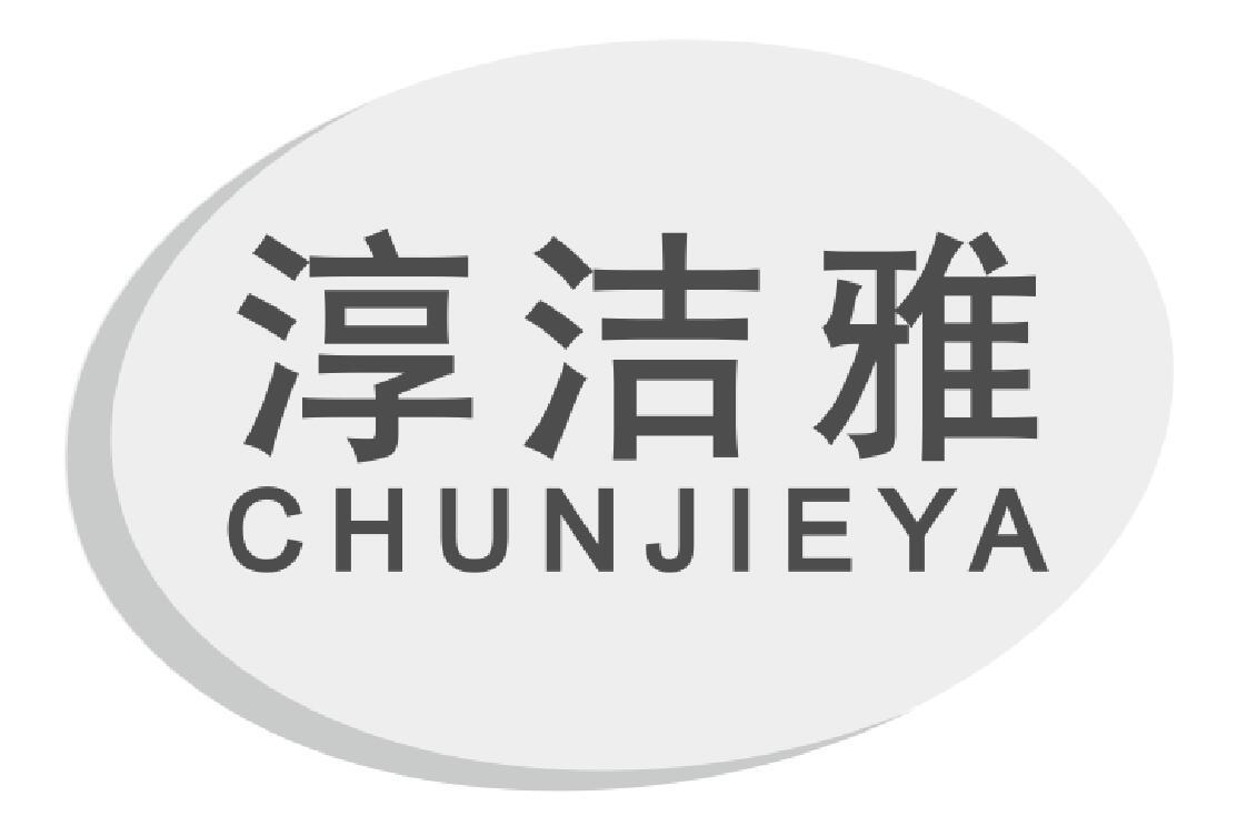 淳洁雅chunjieya