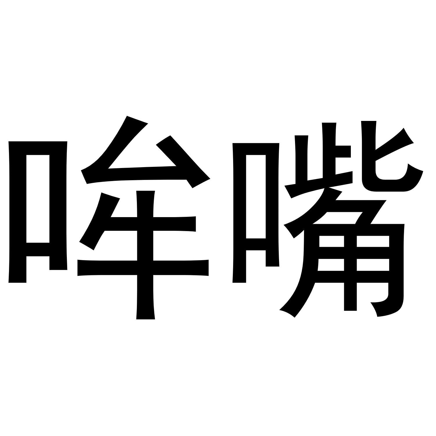 哞嘴