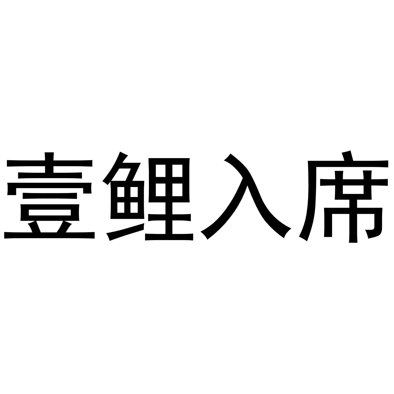 壹鲤入席