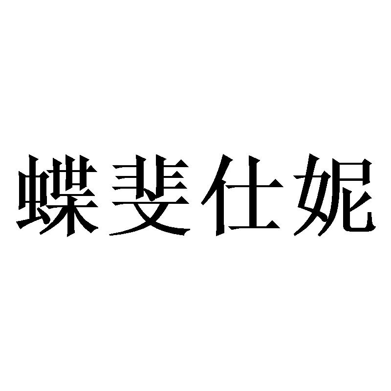 蝶斐仕妮