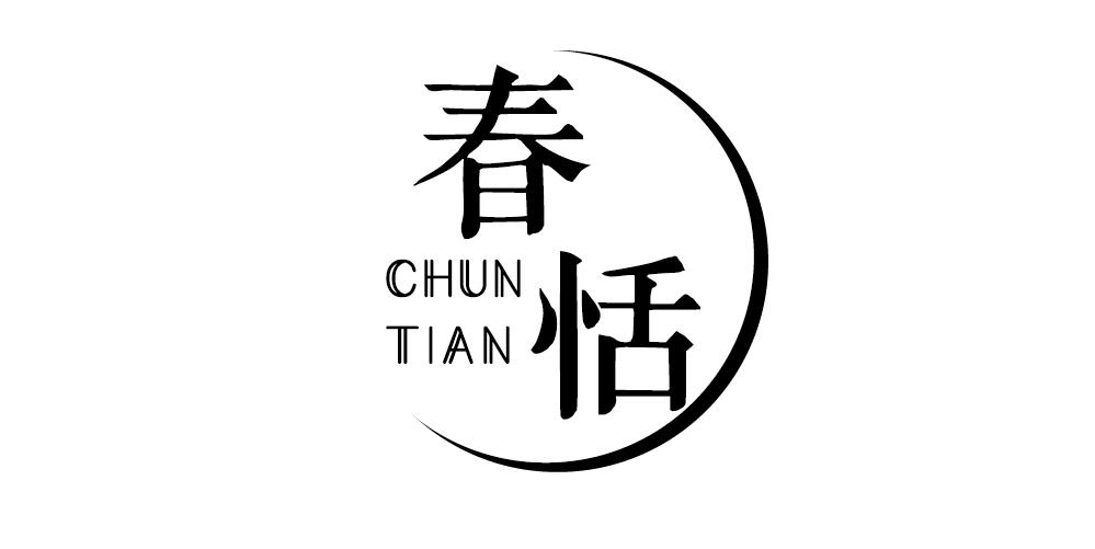 春恬+CHUNTIAN