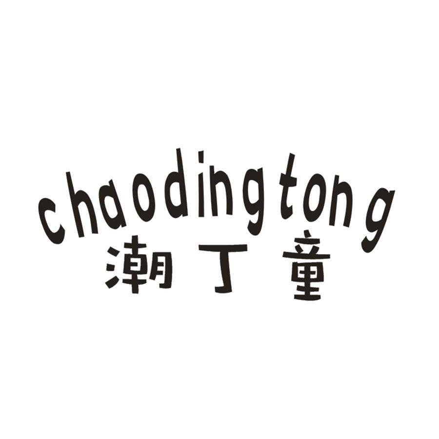 潮丁童