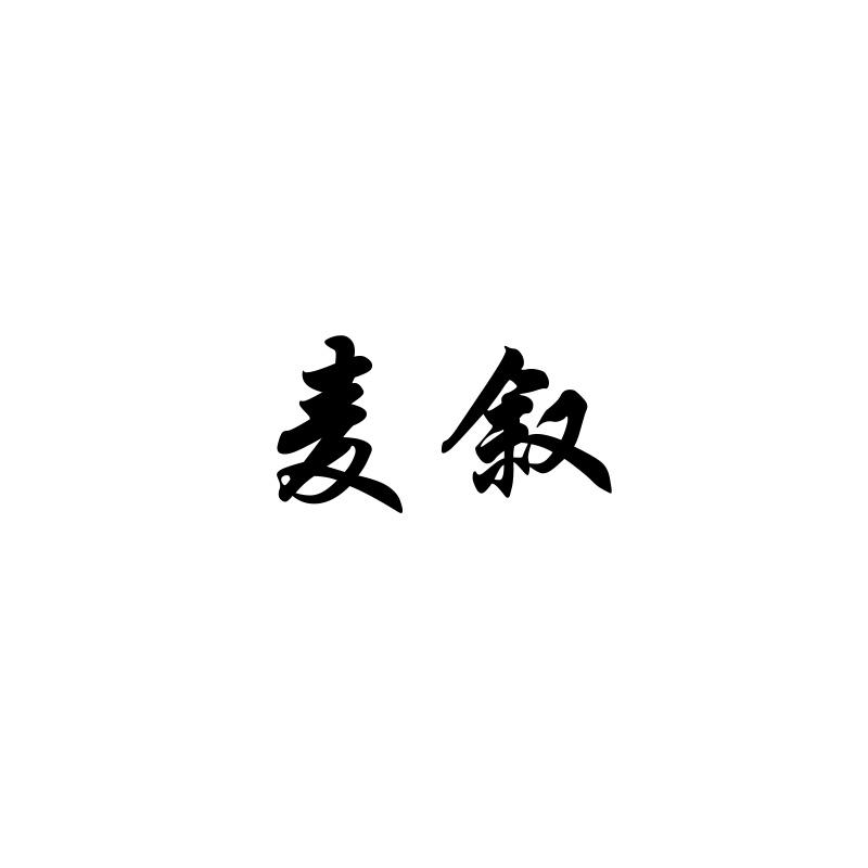 麦叙