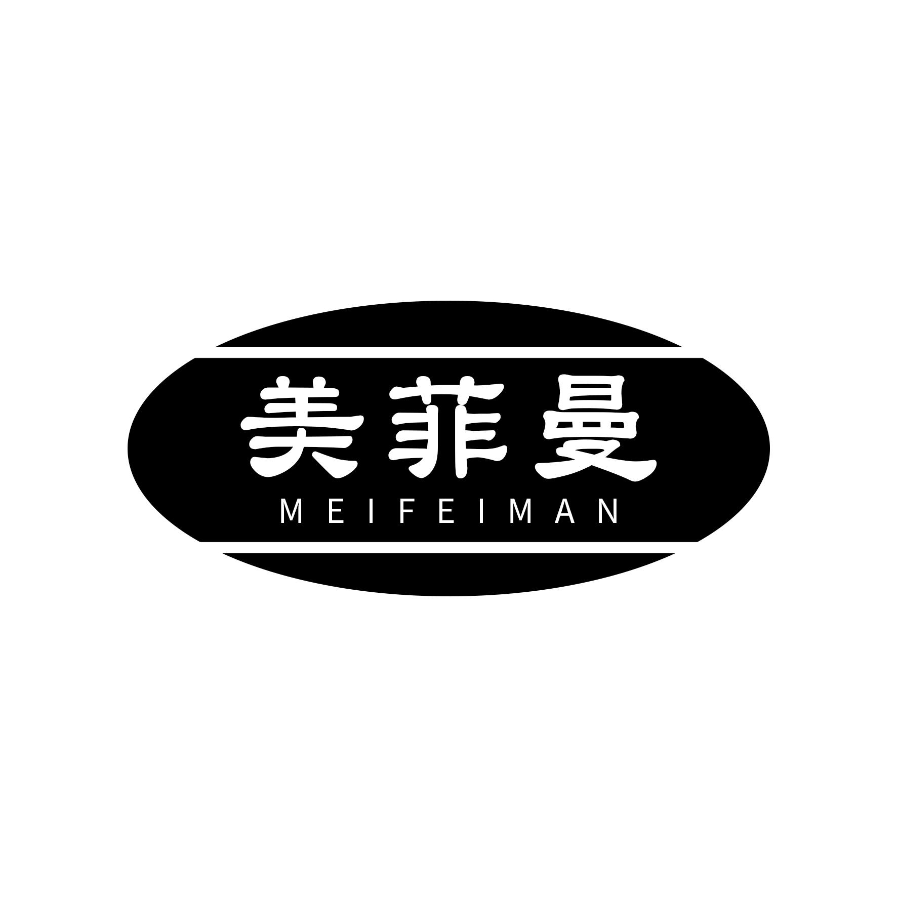 美菲曼