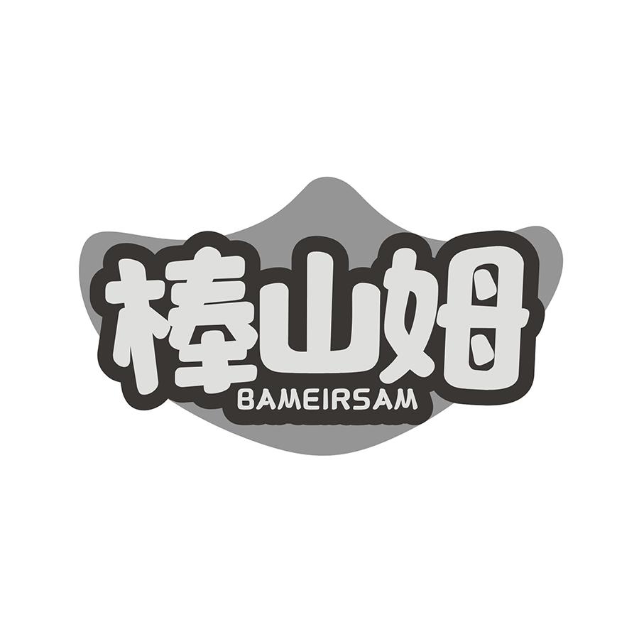 棒山姆 BAMEIRSAM