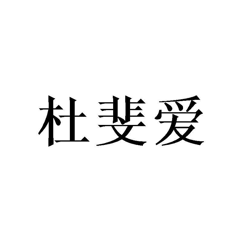 杜斐爱