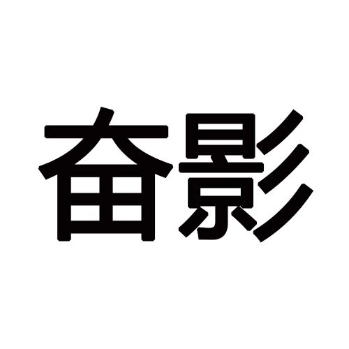 奋影