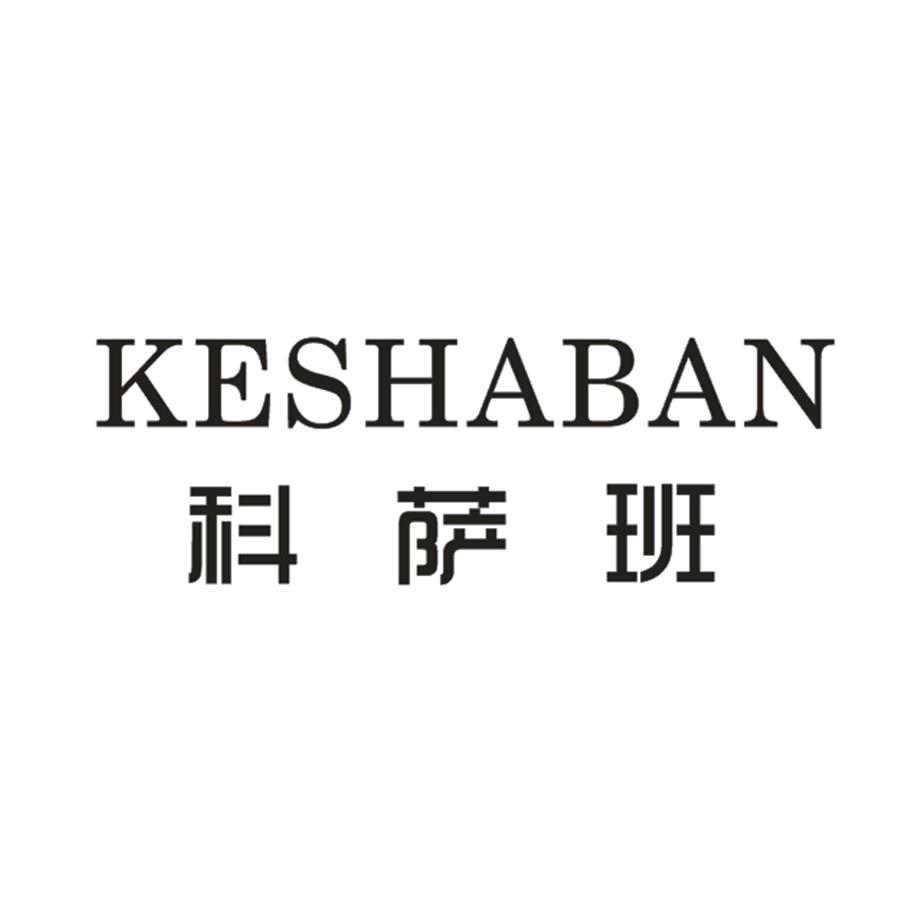  科萨班