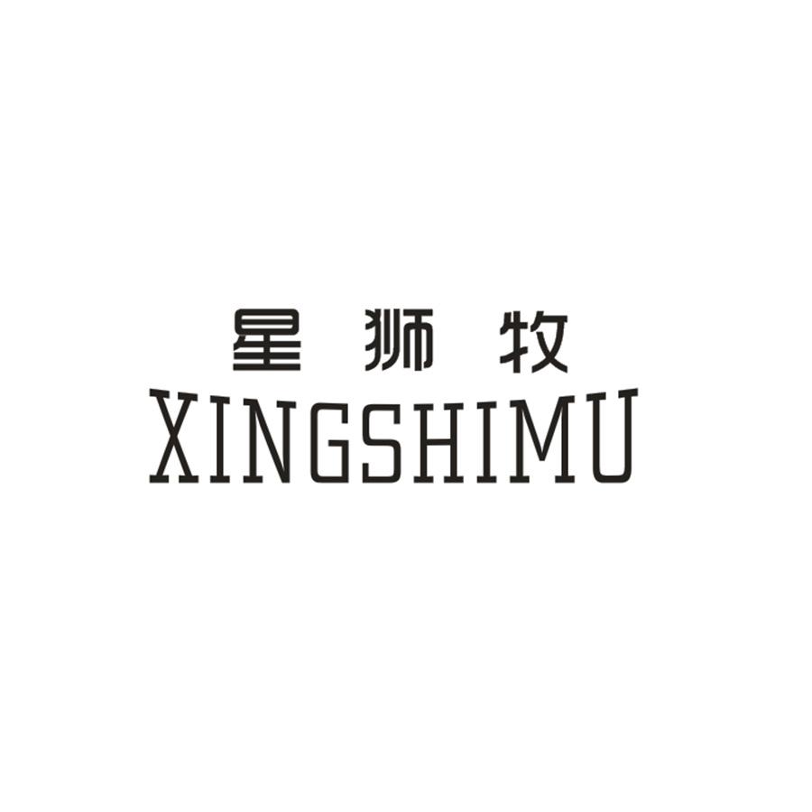 星狮牧