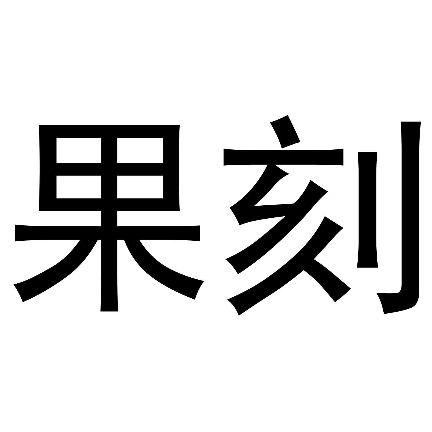 果刻