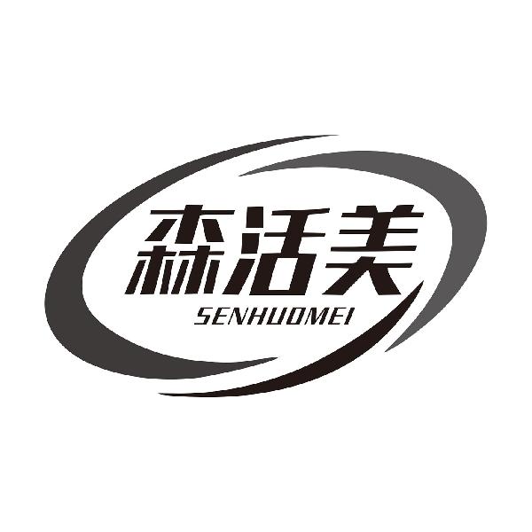 森活美
SENHUOMEI