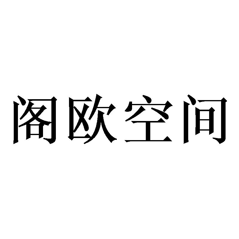 阁欧空间