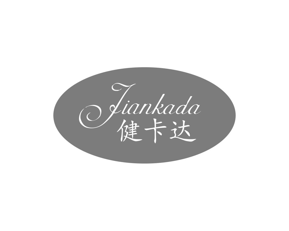 健卡达