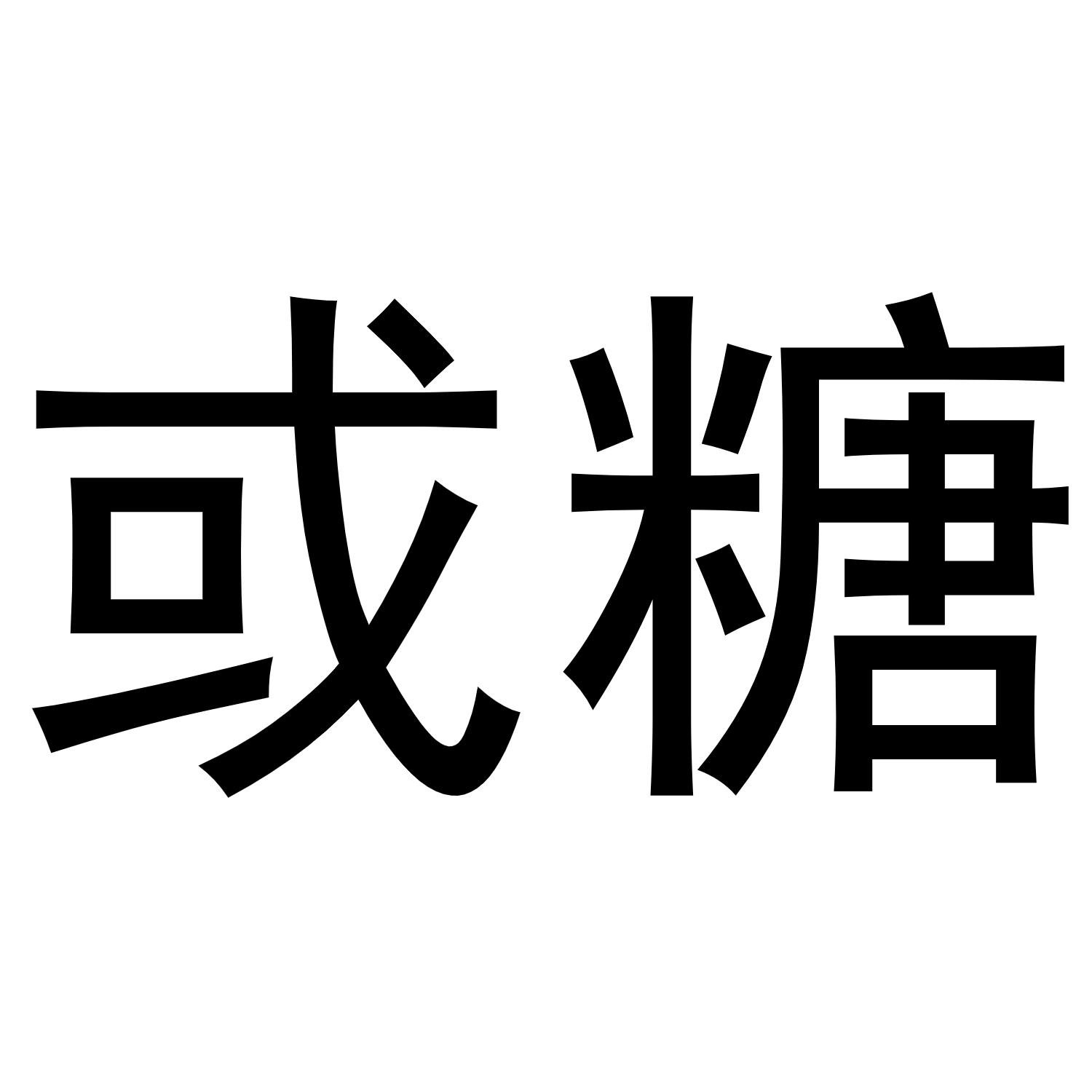 或糖