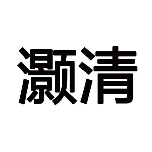 灏清