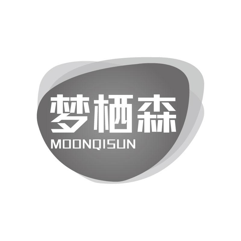 梦栖森MOONQISUN