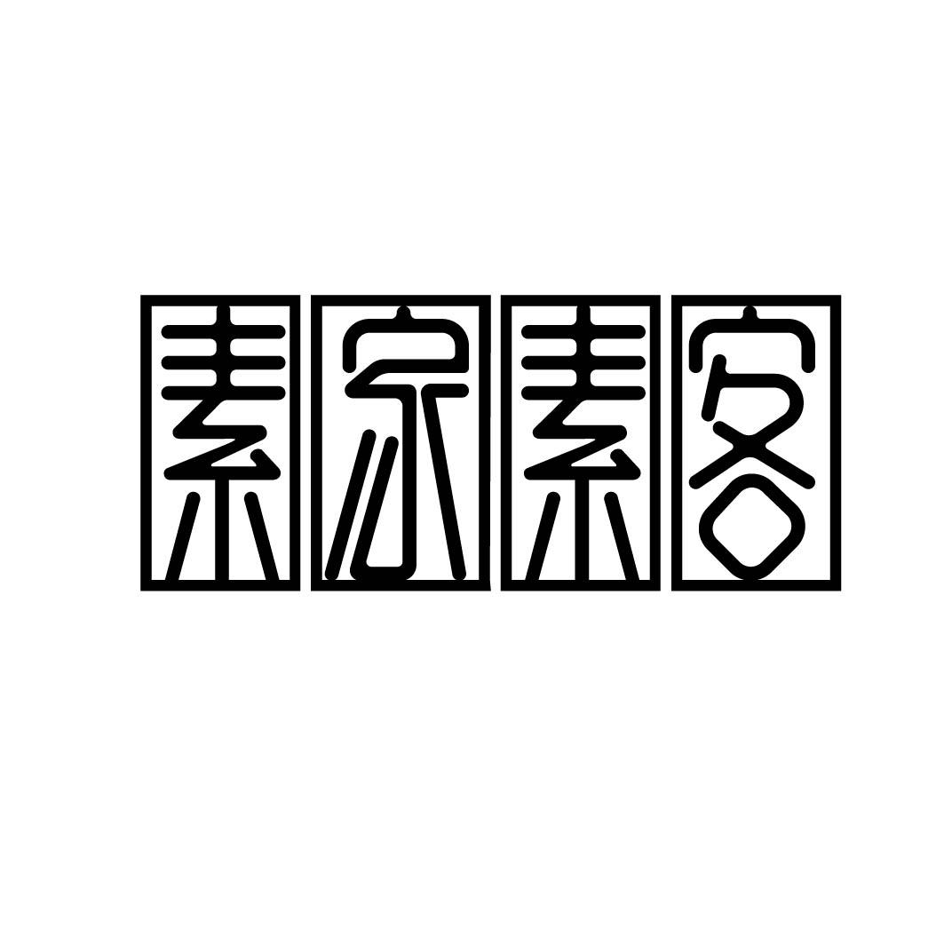 素家素客