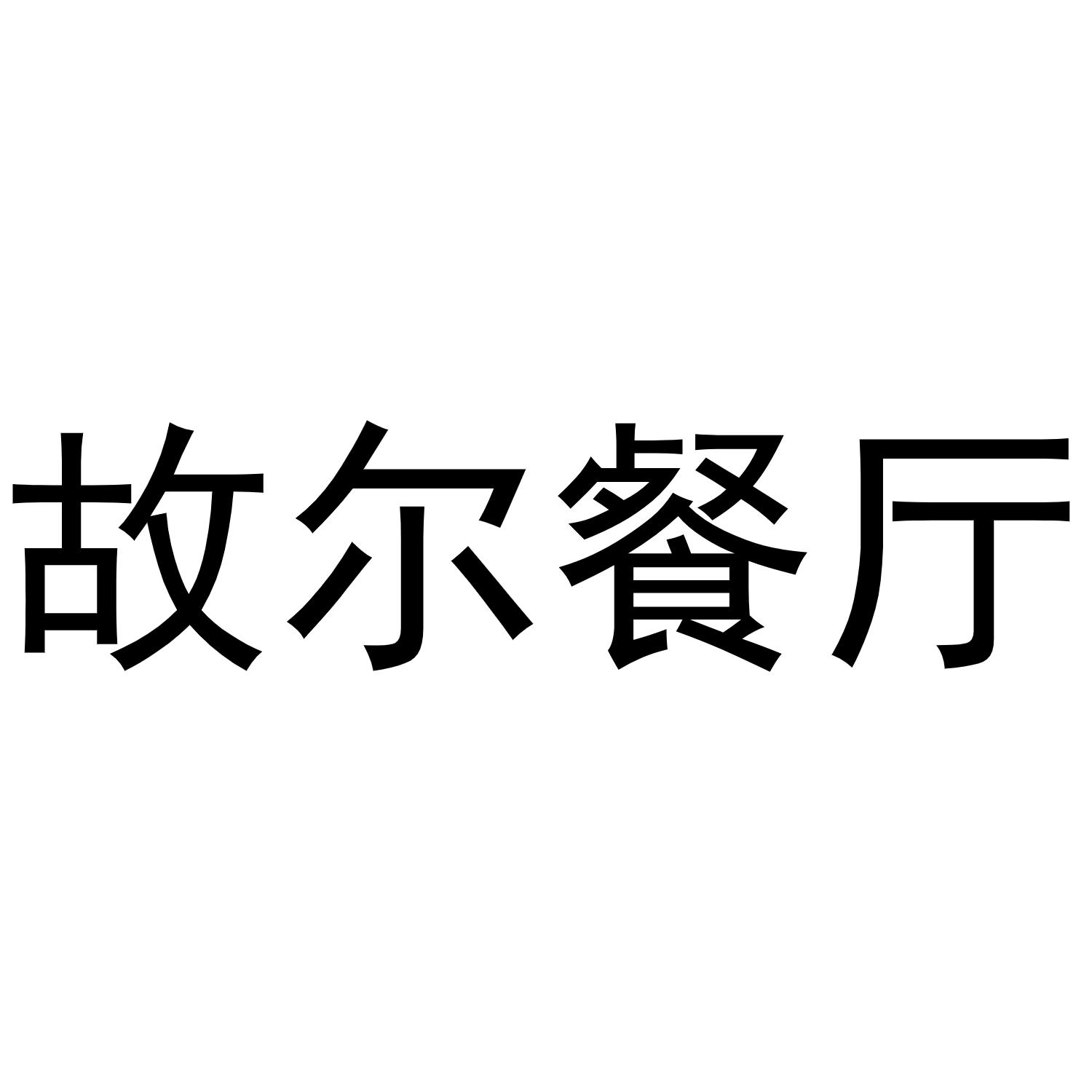 故尔餐厅