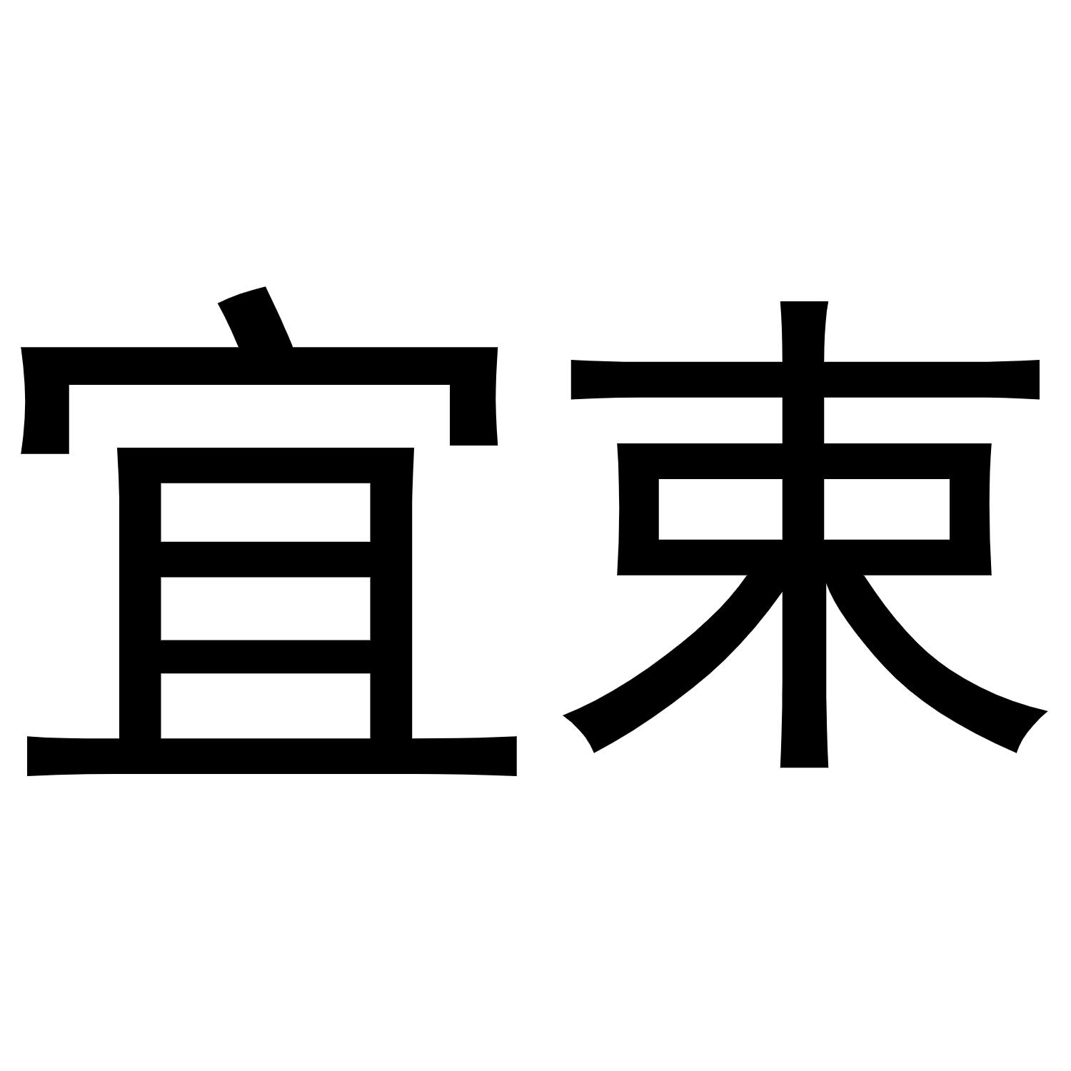 宜束