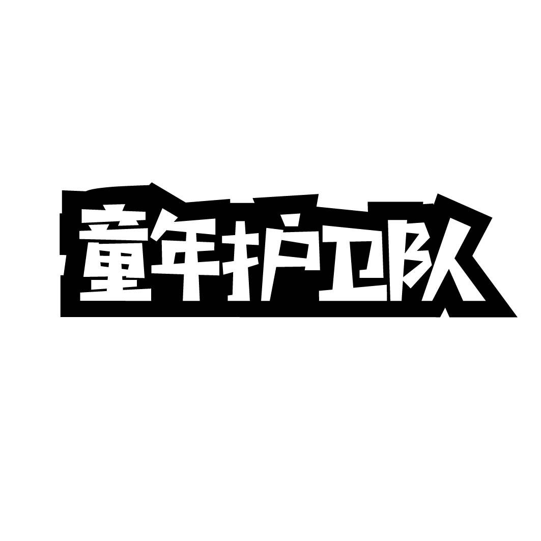 童年护卫队 