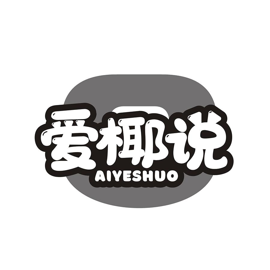 爱椰说