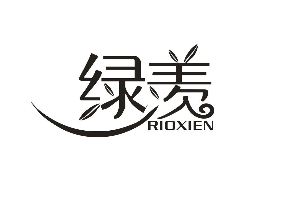 绿羡 RIOXIEN