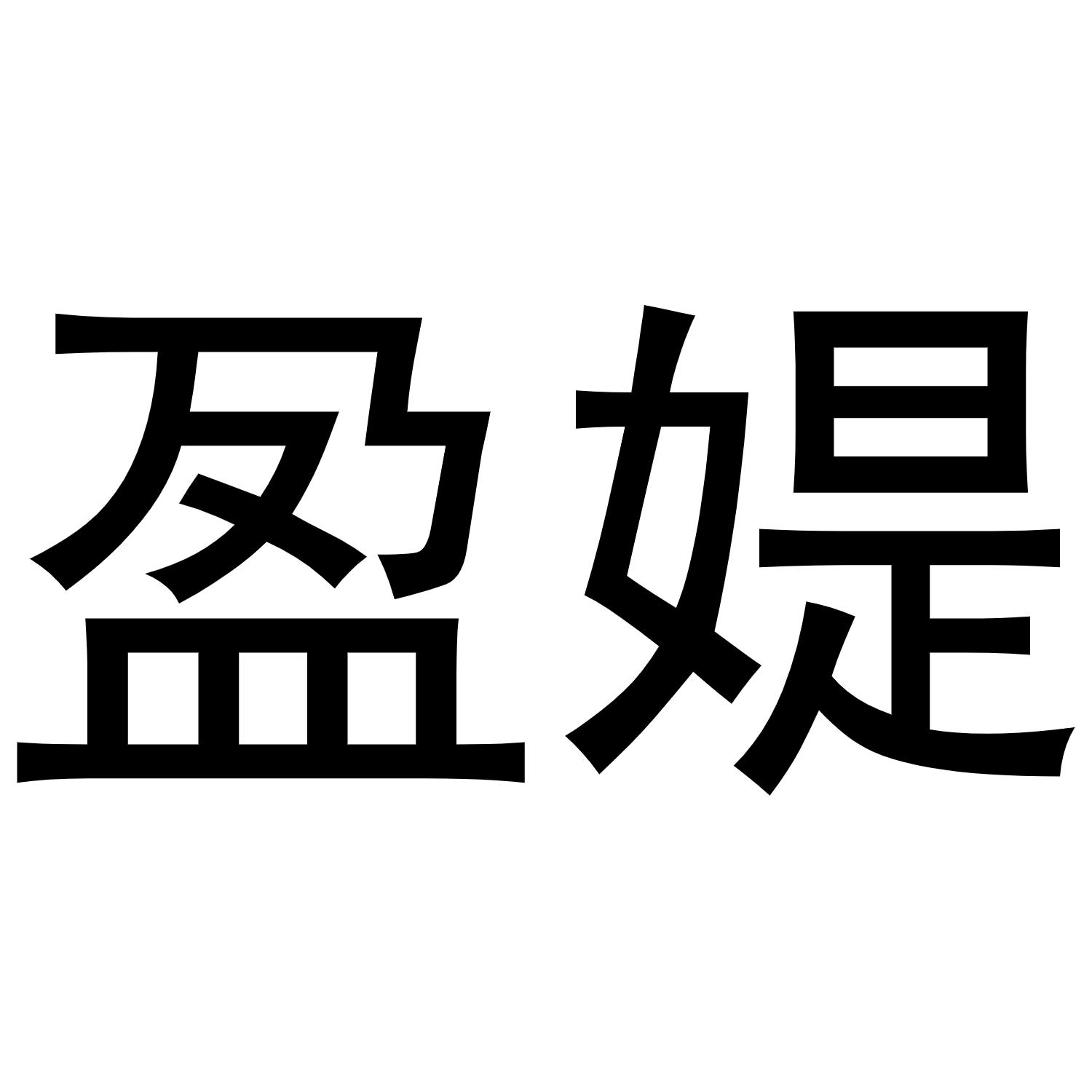 盈媞