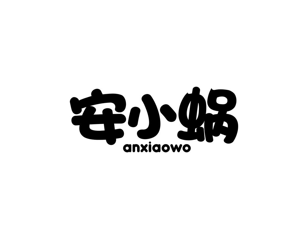 安小蜗