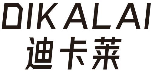 迪卡莱