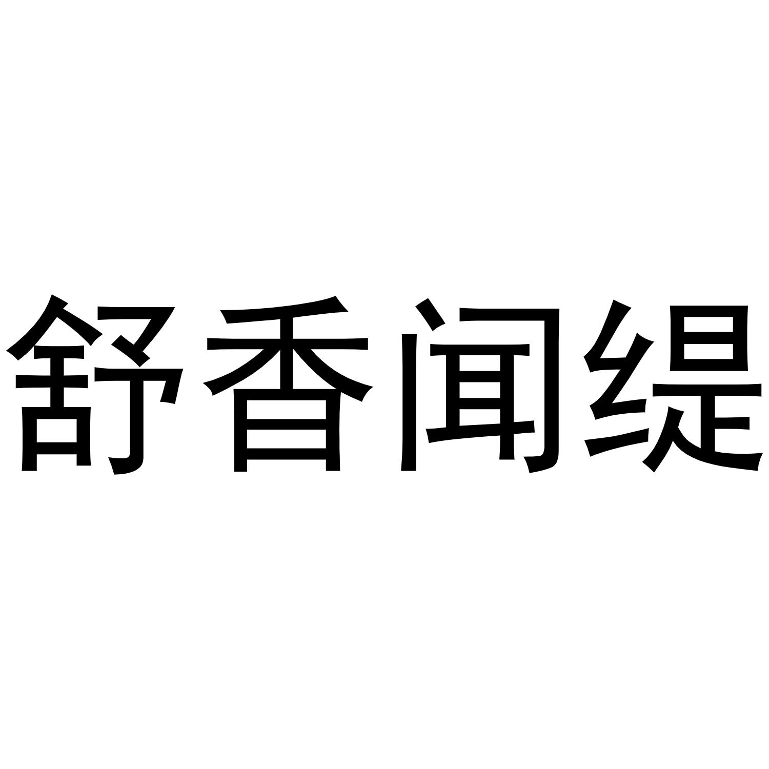 舒香闻缇