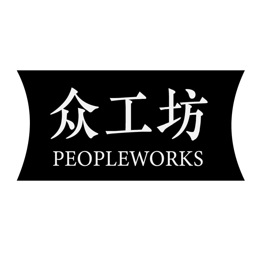 PEOPLEWORKS众工坊