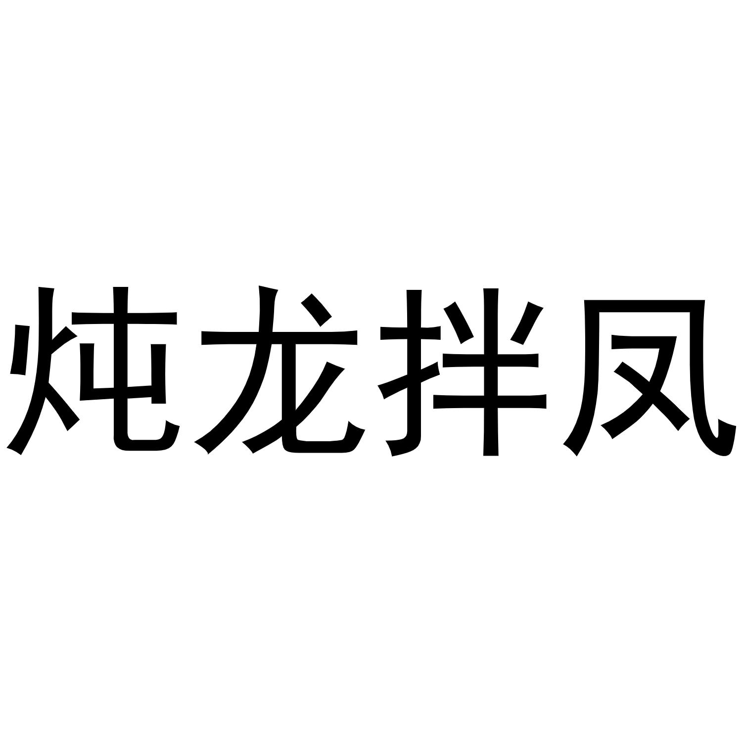 炖龙拌凤