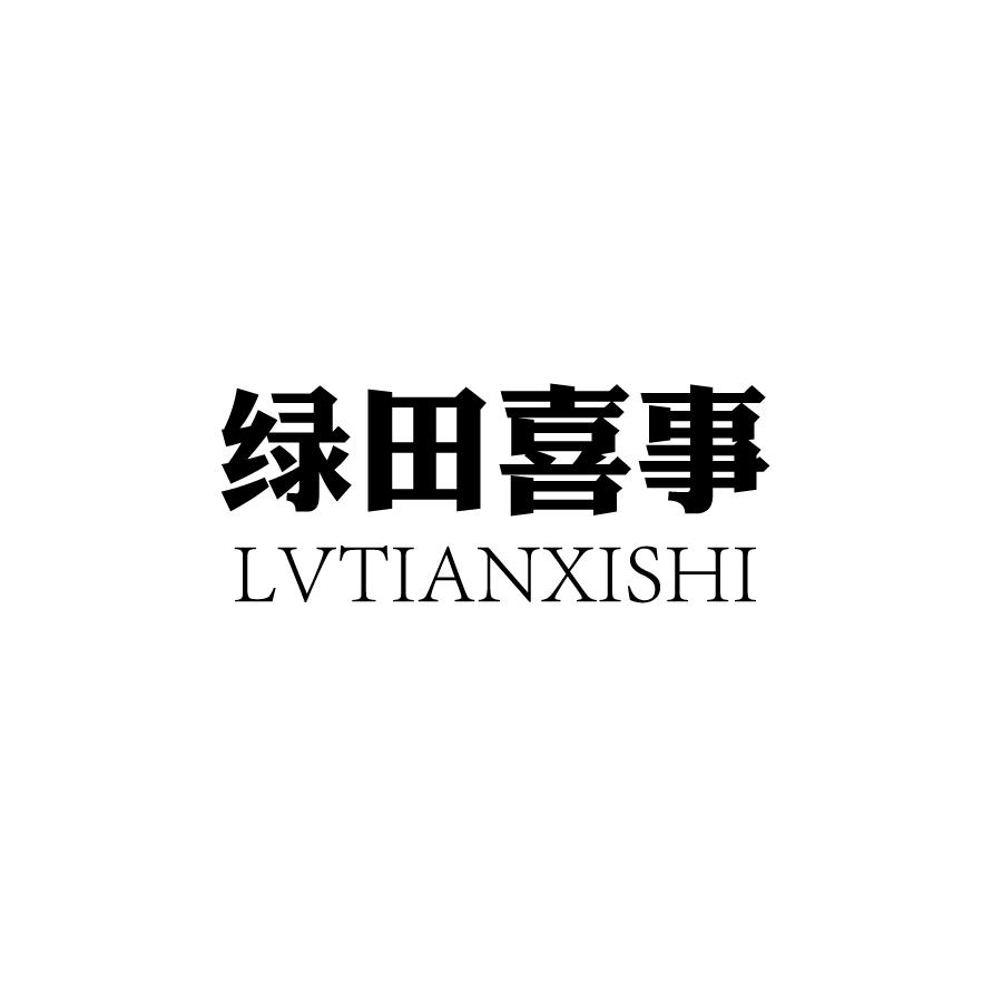 绿田喜事LVTIANXISHI