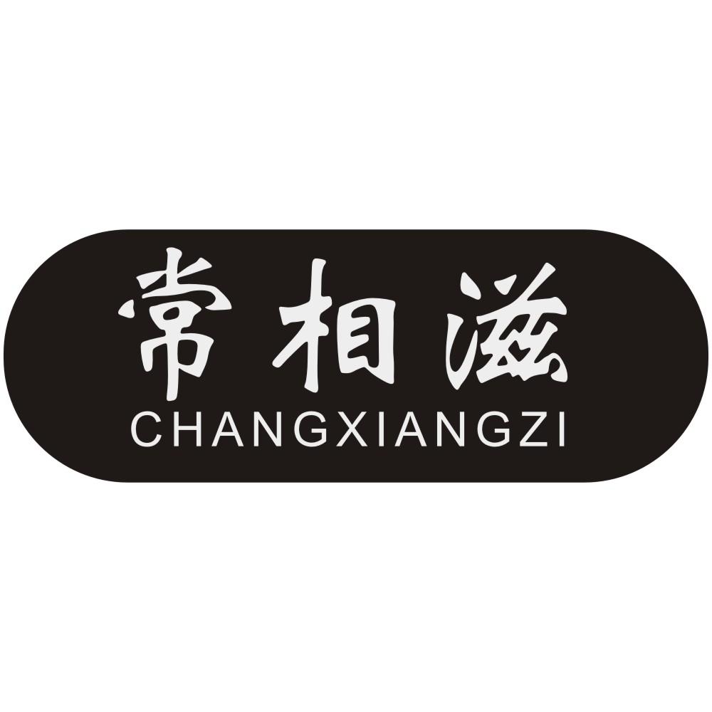 常相滋CHANGXIANGZI